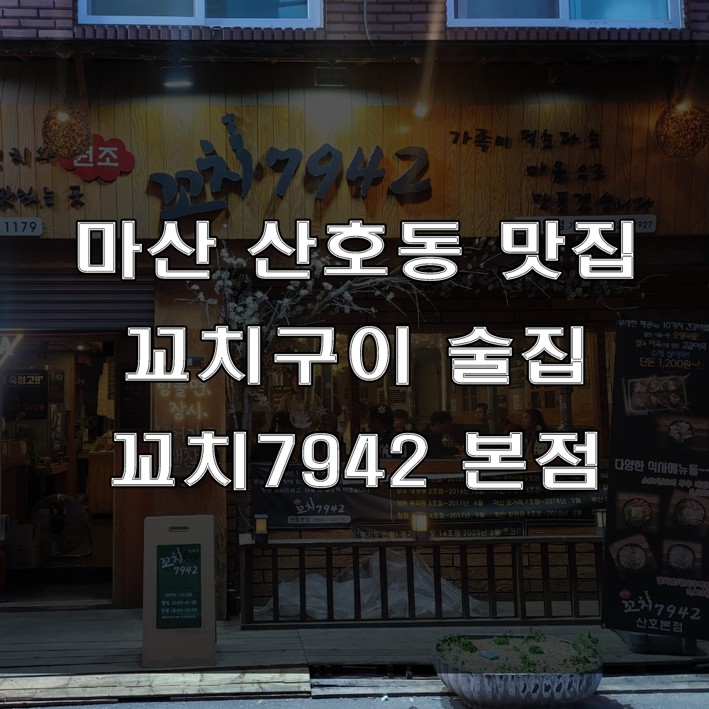  마산 산호동 맛집 : 다양한 꼬치구이가 있는 한잔하기 좋은 술집은 꼬치7942 본점