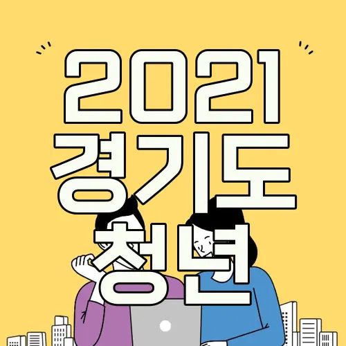 2021 경기도 청년