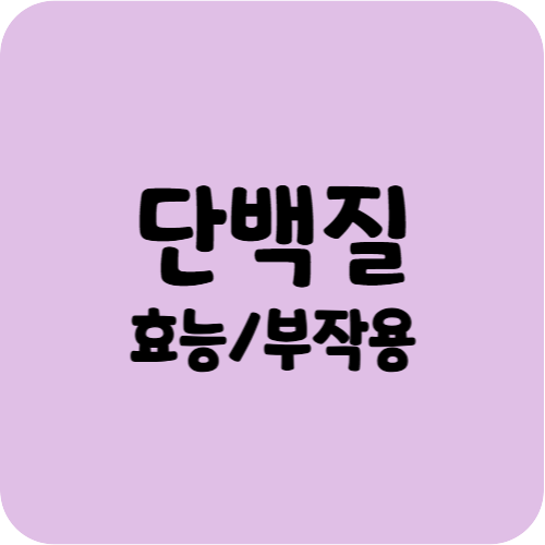 단백질 효능, 부작용, 중요성