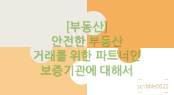  [부동산] 안전한 부동산 거래를 위한 파트너인  보증기관에 대해서