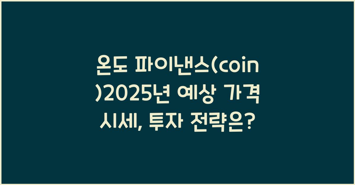 온도 파이낸스(coin)2025년 예상 가격 시세