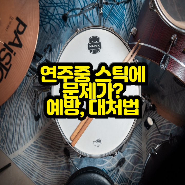 스틱문제