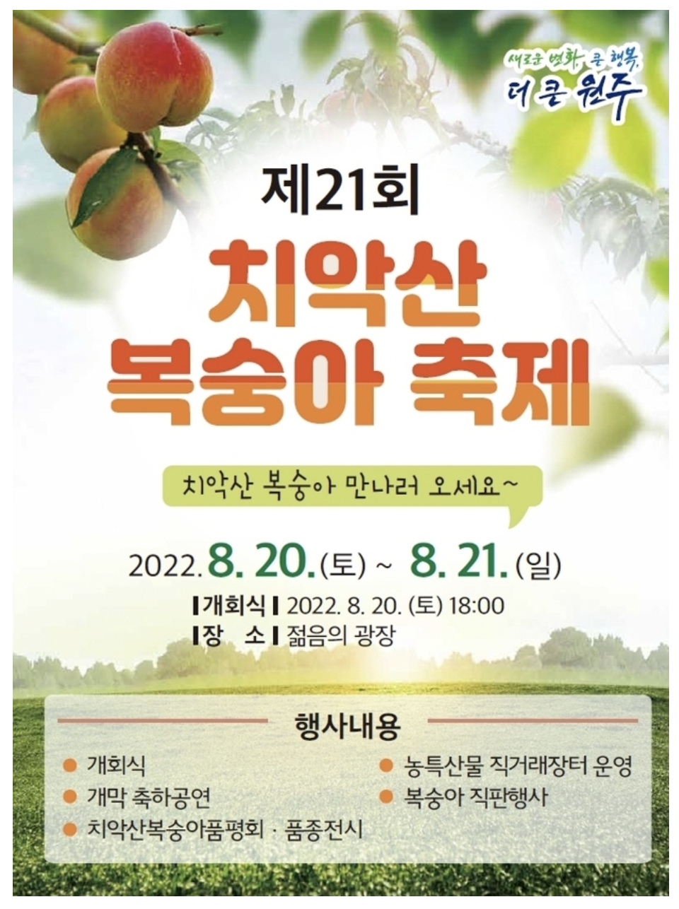  치악삭 복숭아 축제 원주
