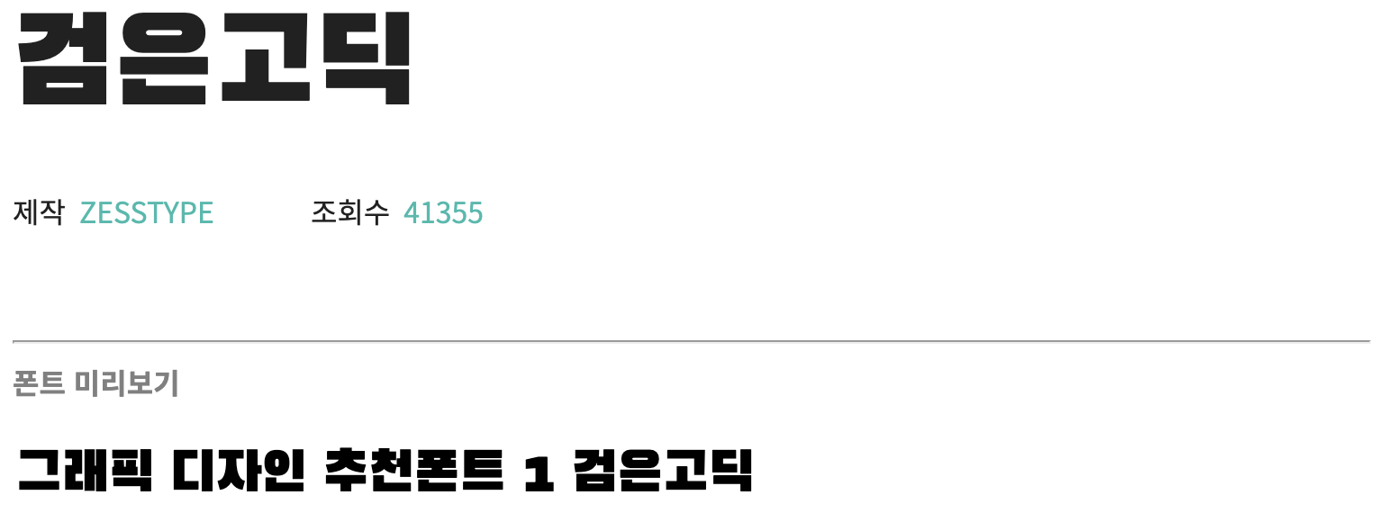  그래픽 포스터 디자인 한글 폰트 추천