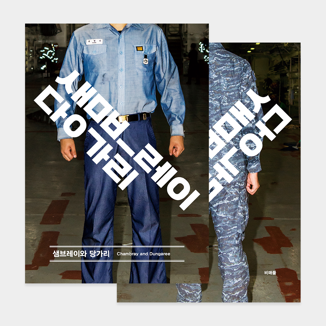 잡지『샘브레이와 당가리』(Chambray and Dungaree)