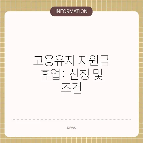 고용유지 지원금 휴업: 신청 및 조건