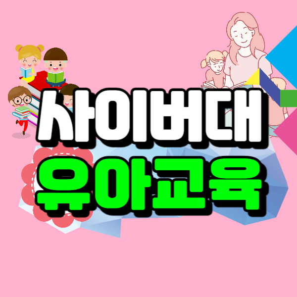 사이버대학교 유아교육과