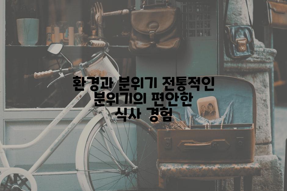 환경과 분위기 전통적인 분위기의 편안한 식사 경험