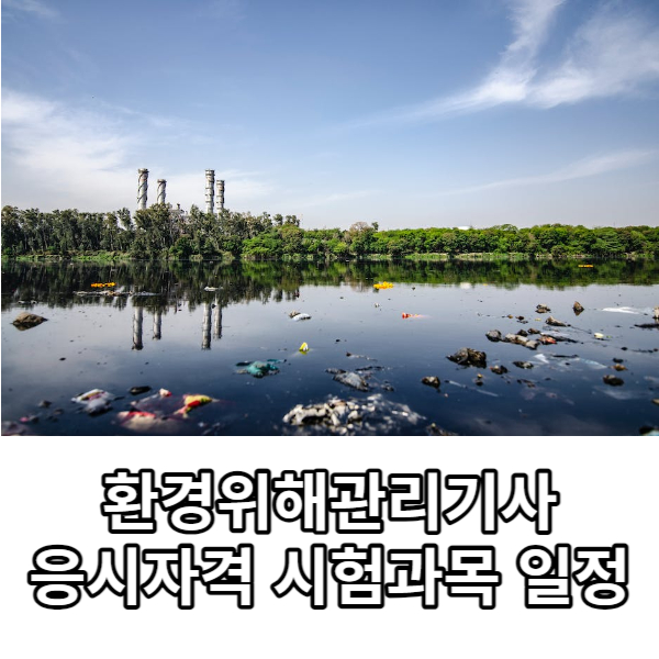 환경위해관리기사 자격증