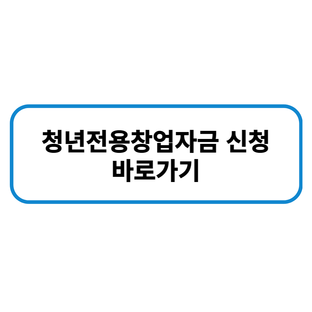 청년창업펀드 바로가기