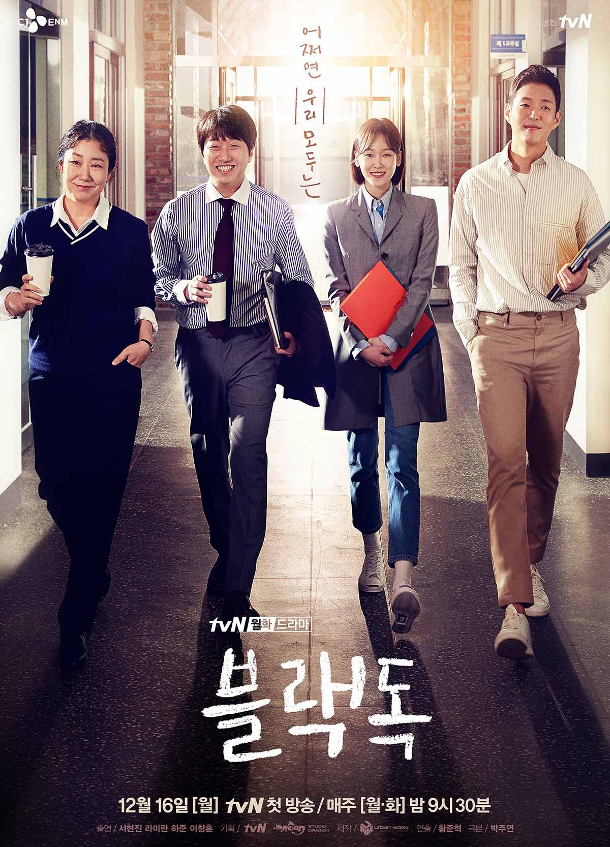 드라마 블랙독 공식 포스터