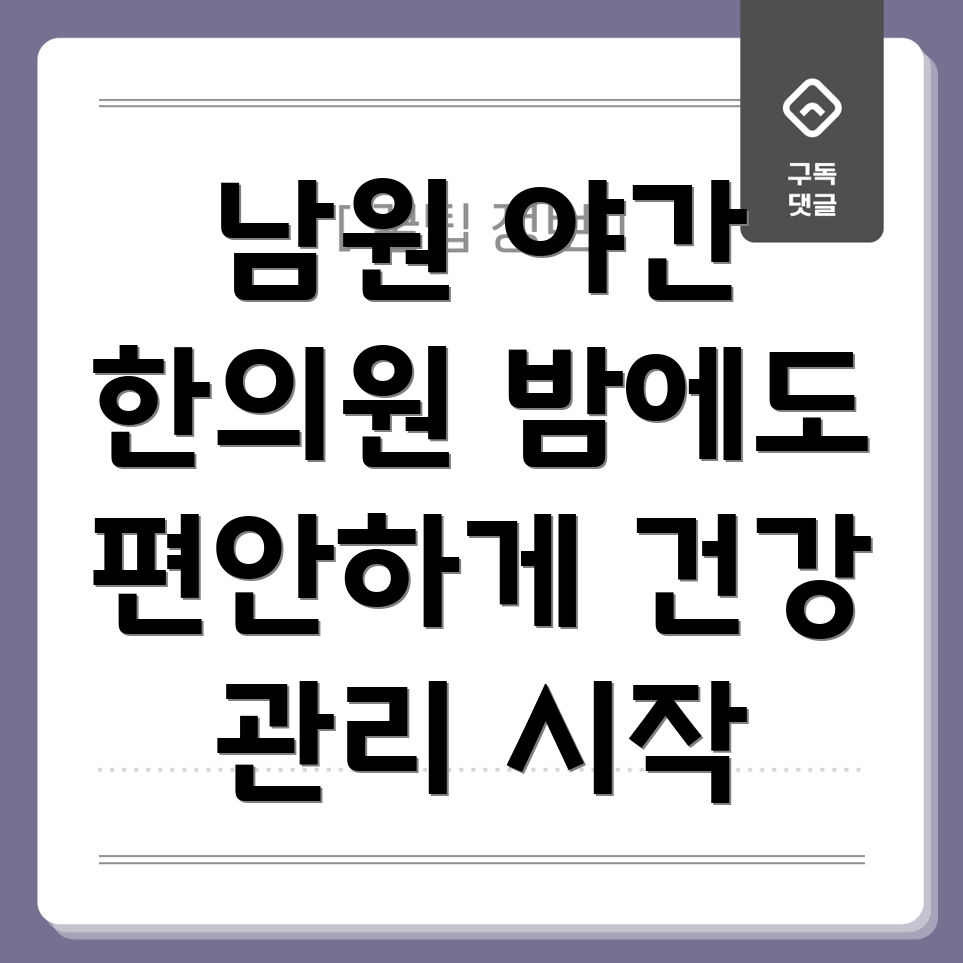 남원시 도정동 야간진료 한의원