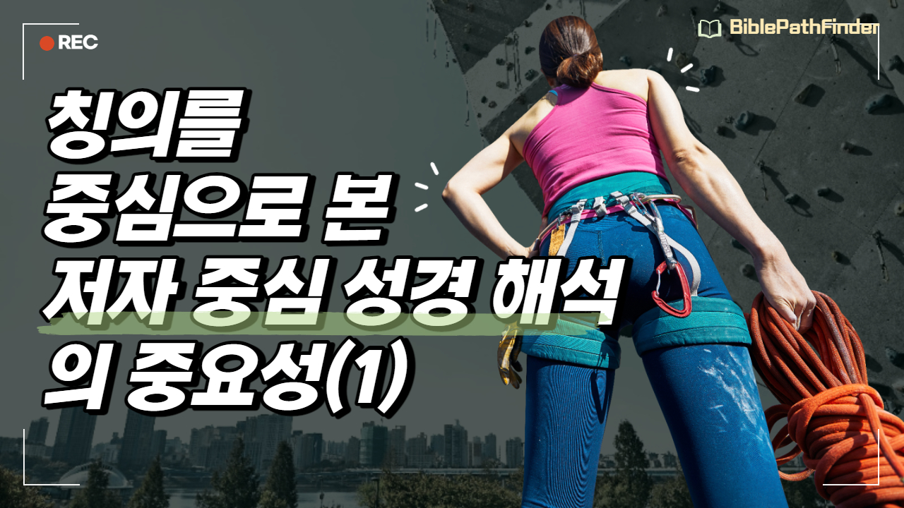  "칭의"를 중심으로 본 저자 중심 성경 해석의 중요성(1)