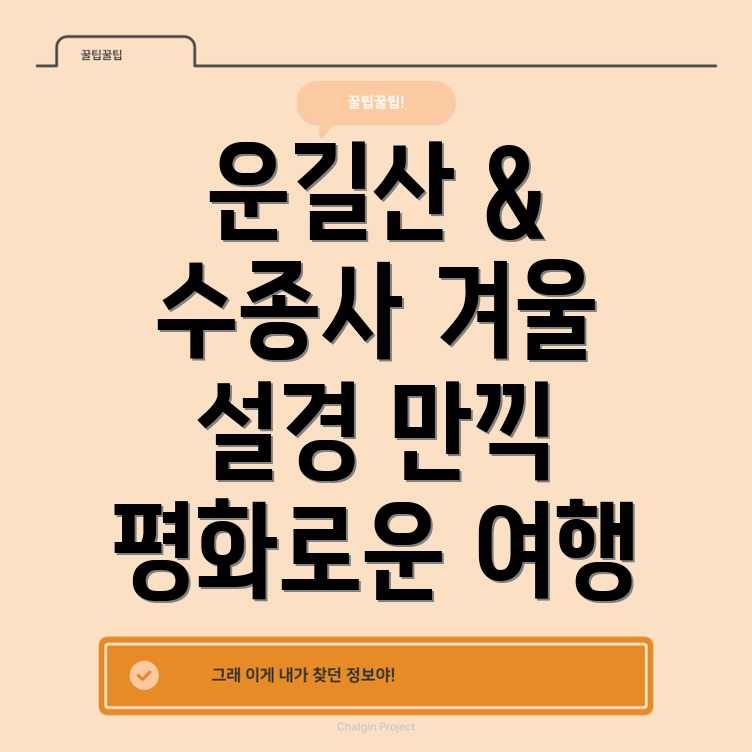 운길산 수종사 겨울 여행