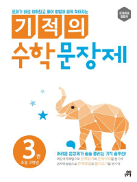 기적의-수학-문장-제-3-초등-2학년