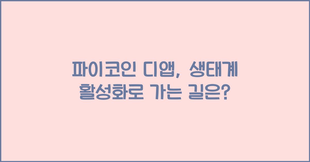 파이코인 디앱
