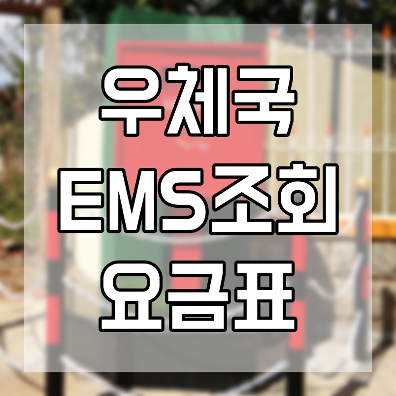  우체국 ems 조회 및 요금정보 확인해보기