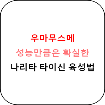  우마무스메 프리티 더비 - 나리타 타이신 육성 가이드