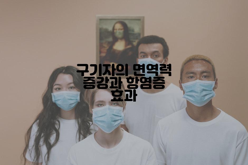 구기자의 면역력 증강과 항염증 효과