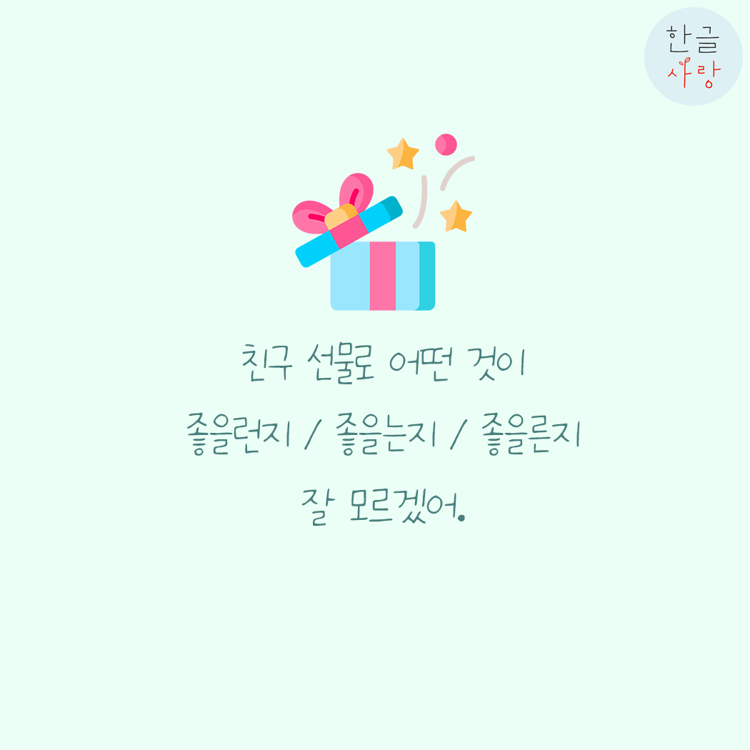 무엇이 좋을는지 / 좋을런지 / 좋을른지 잘 모르겠다.