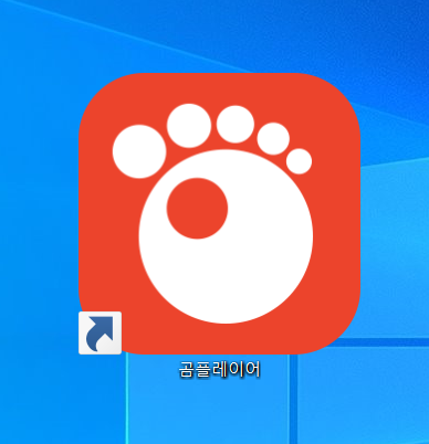  곰플레이어(GOM Player) 다운로드, 무료 동영상 플레이어!