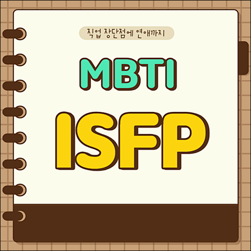 ISFP 유형의 특징과 직업 장단점