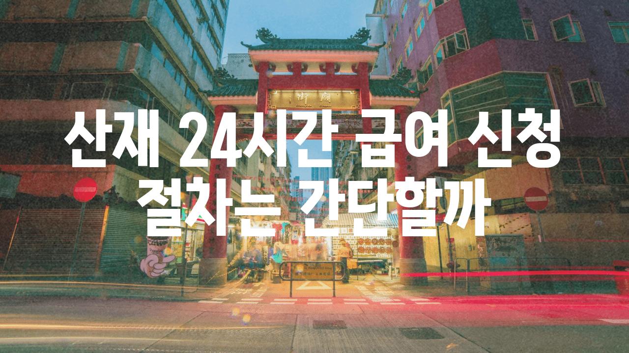 산재 24시간 급여 신청 절차는 간단할까