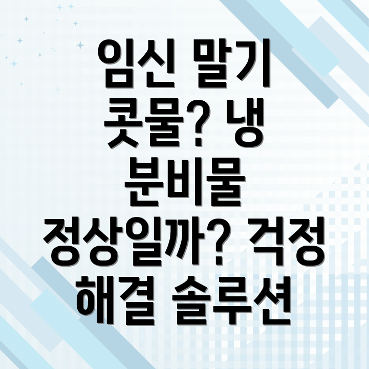 임신 말기 냉