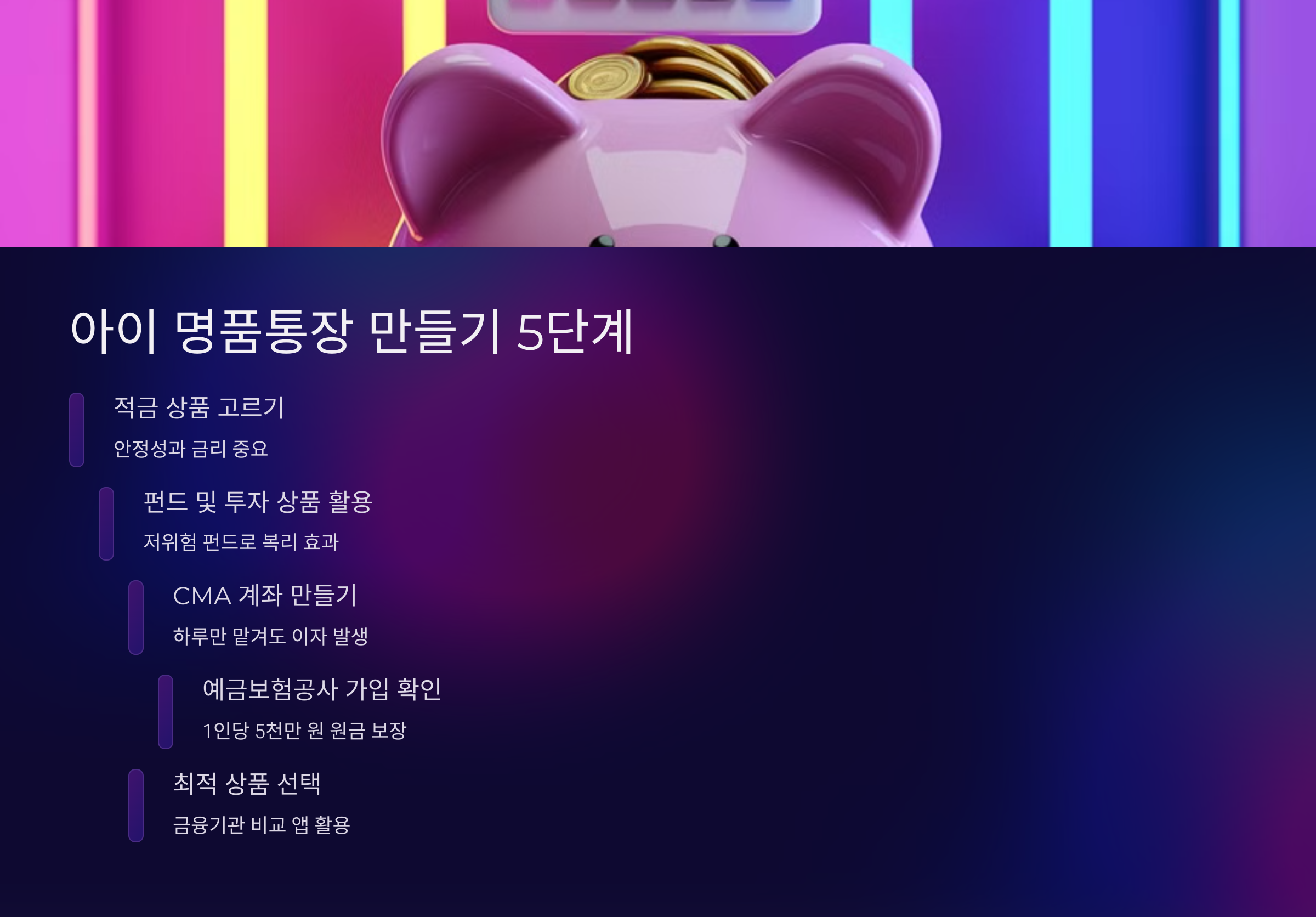 아이 명품통장 만들기 5단계