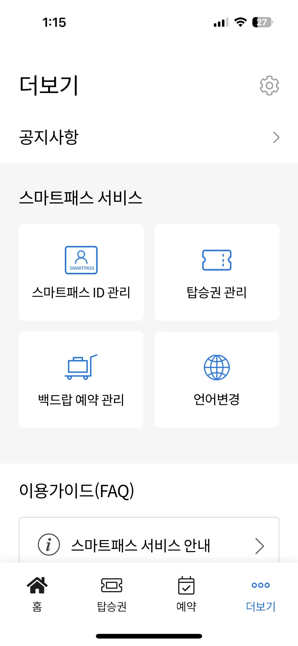 스마트패스-앱-스마트패스-ID-관리