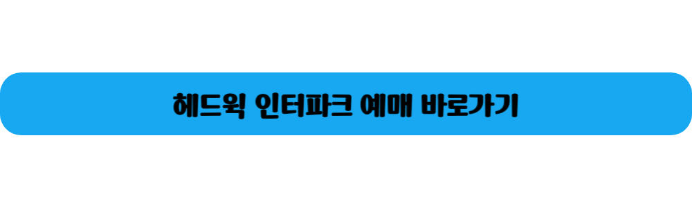 헤드윅 예매