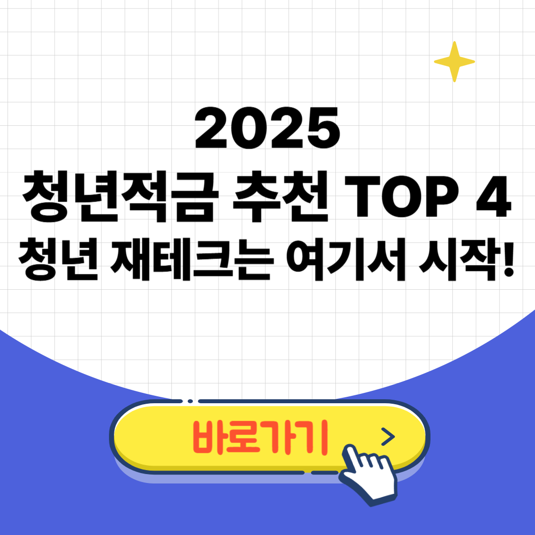 2025 청년적금 추천