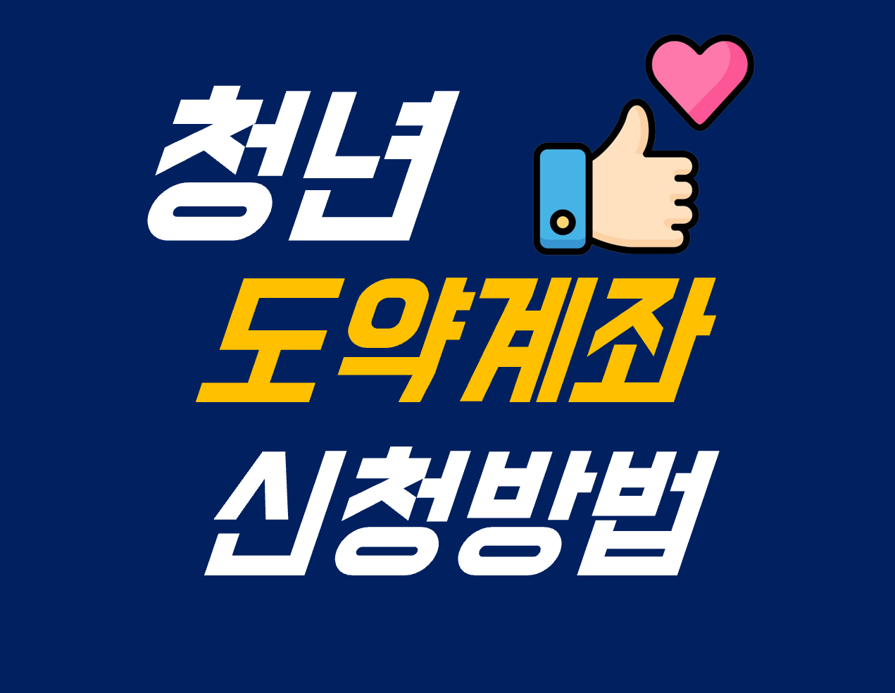 청년도약계좌 신청방법