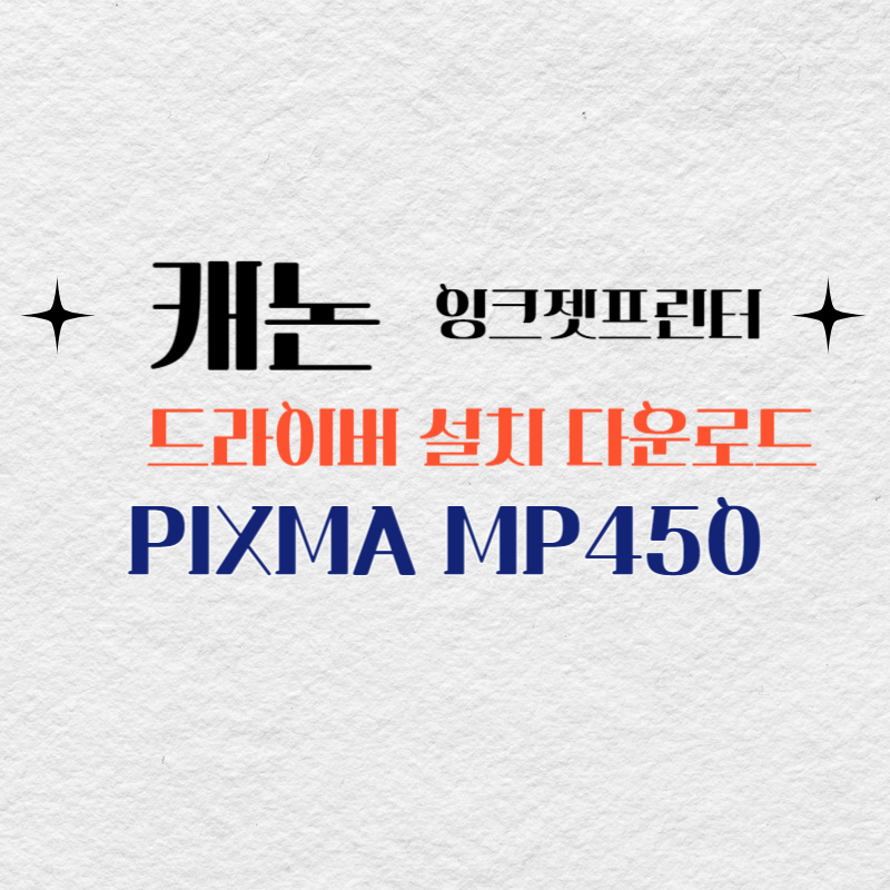 캐논 잉크젯프린터 PIXMA MP450 드라이버 설치 다운로드