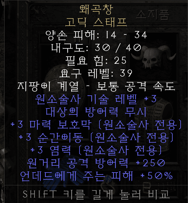 디아2-레저렉션-왜곡창-고딕스태프-섬네일