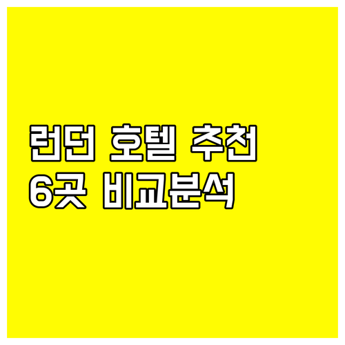 런던 호텔 예약 전 필독 6곳 장단점