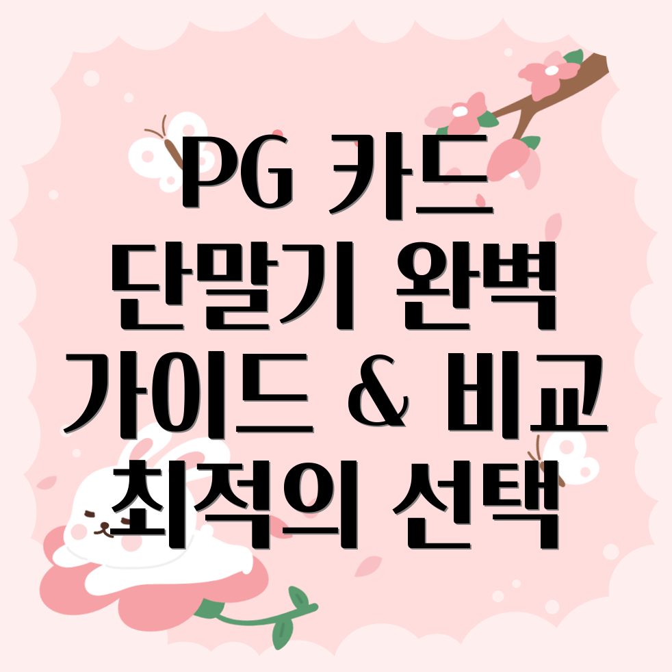 PG 카드 단말기