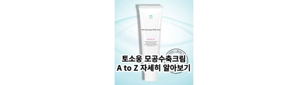  모공 줄이는 법 : 토소웅 모공수축크림 A to Z