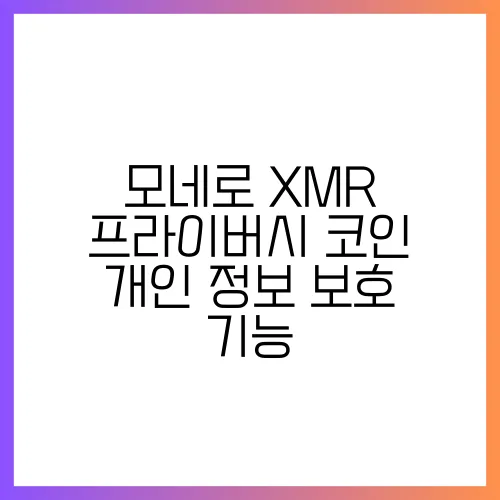 모네로 XMR 프라이버시 코인 개인 정보 보호 기능