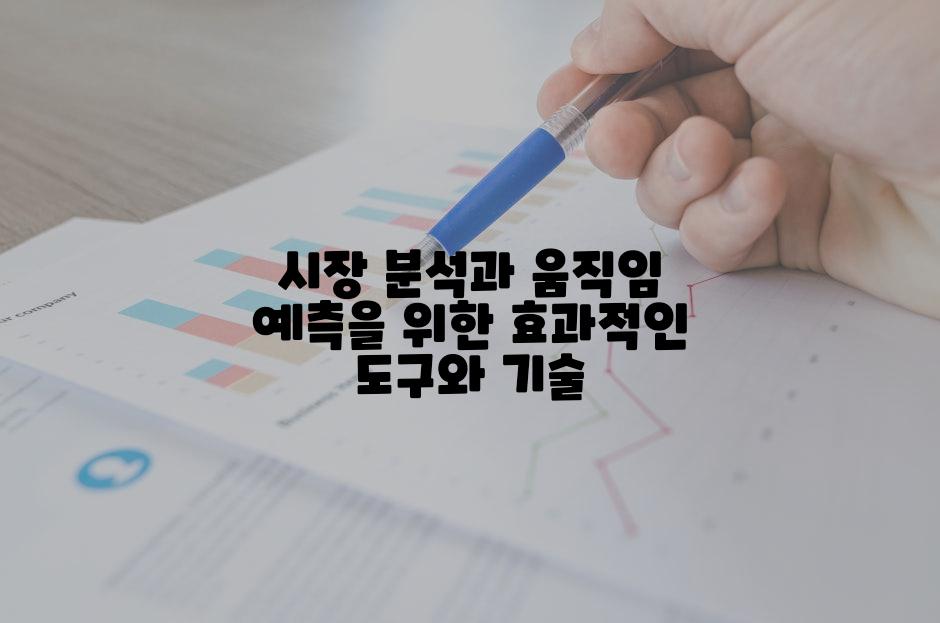 시장 분석과 움직임 예측을 위한 효과적인 도구와 기술