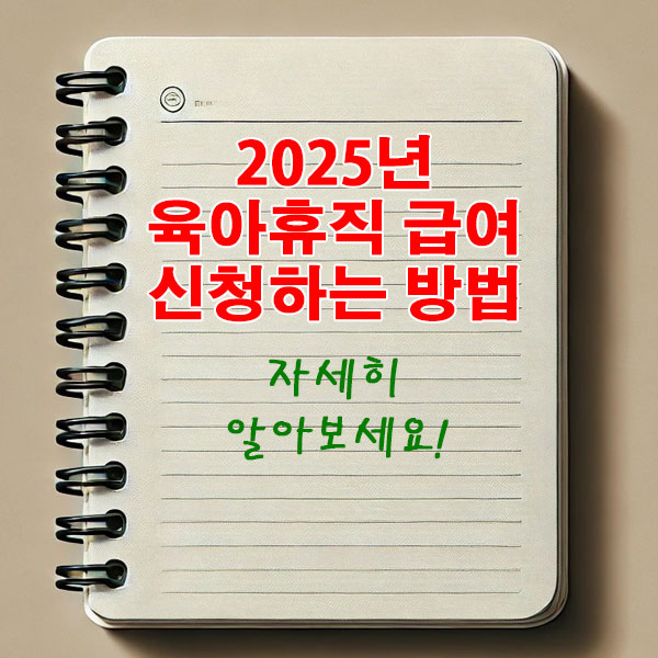 2025년 육아휴직 급여 신청하는 방법