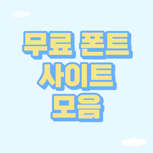  상업용 무료 폰트 사이트 모음 - 눈누, 네이버 글꼴 모음, 공유마당, 산돌구름