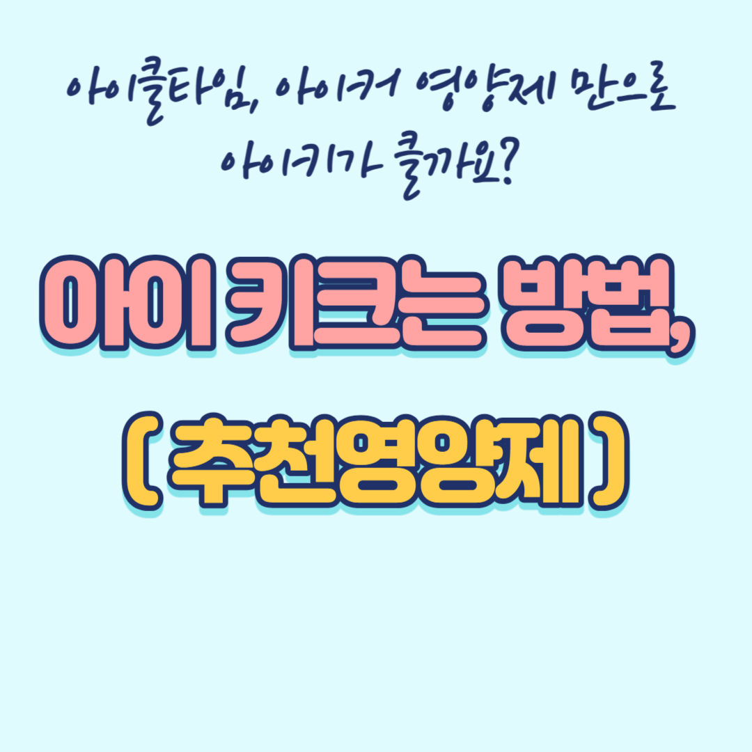 아이 키크는 방법, 추천 영양제