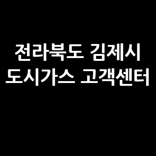 김제시 도시가스 요금조회 및 전입전출 안내