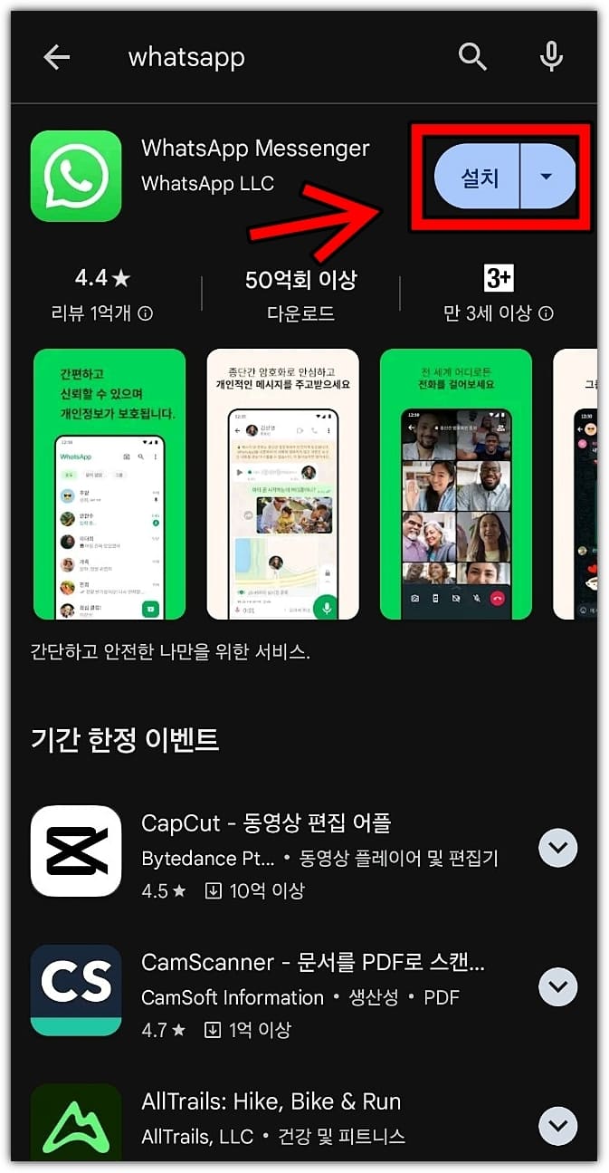 2-WhatsApp-설치-클릭