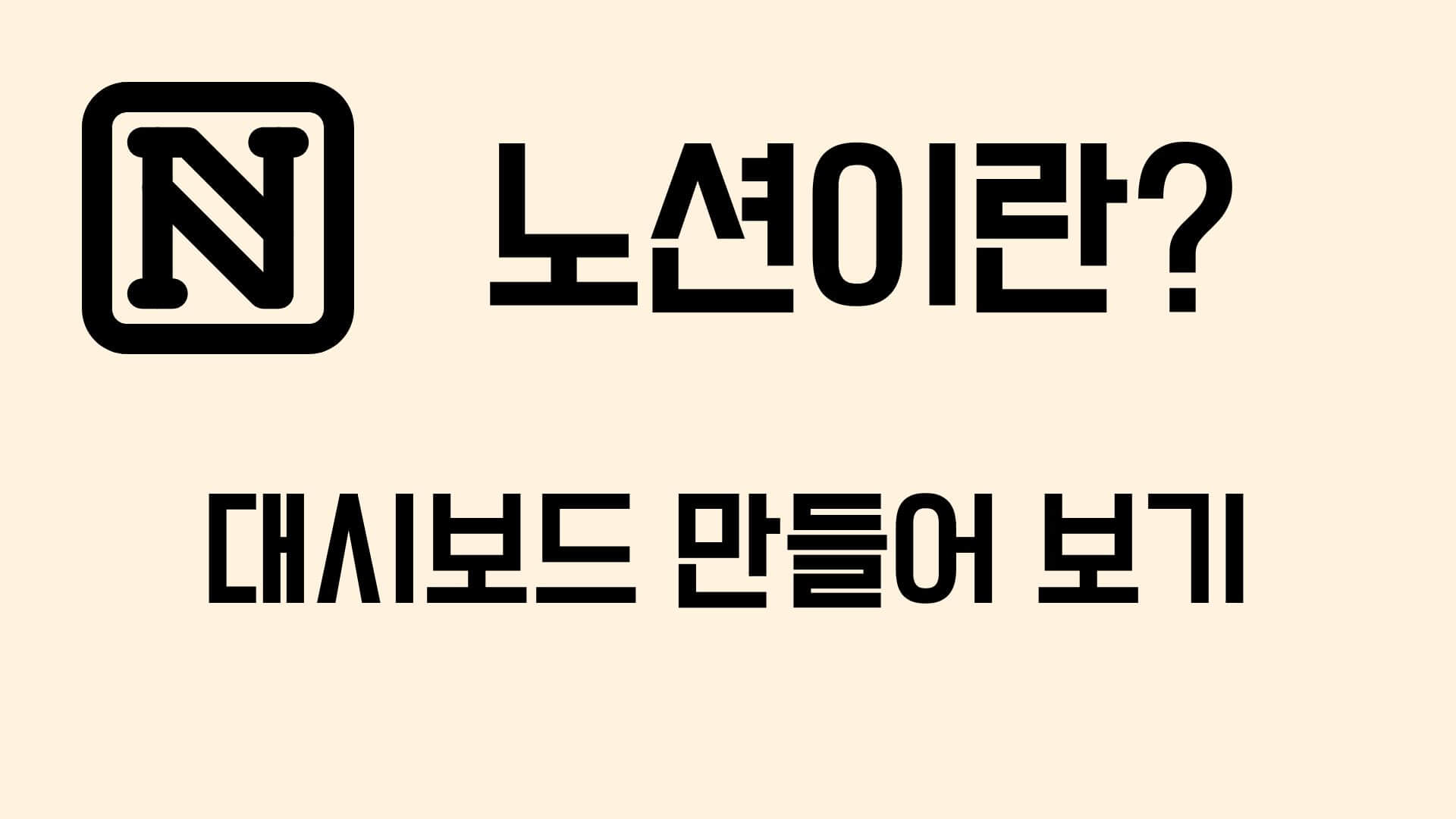 노션-대시보드-만들기-사진