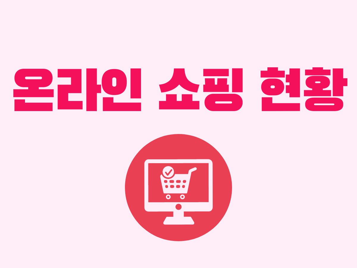  (7) 2020년 9월 및 3/4분기 온라인 쇼핑 동향(현황)_#1