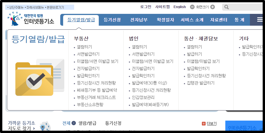 인터넷등기소 등기부 등본 열람 및 발급 받는순서1