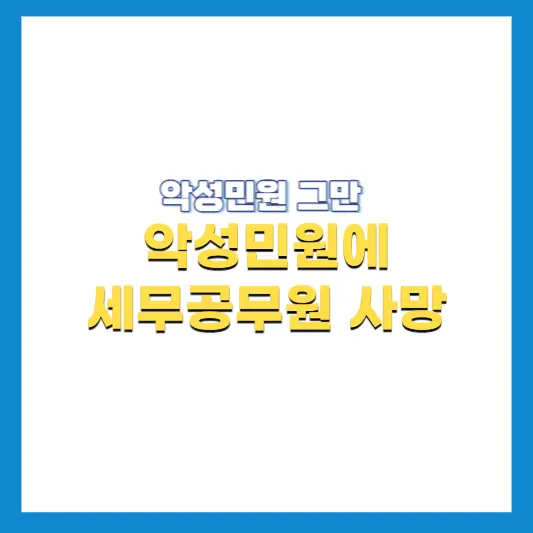 악성민원에-세무공무원-사망