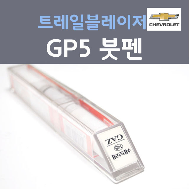  쉐보레 트레일 블레이저 붓펜 색상코드, 컬러코드 15종 자동차 필수 용품 카페인트
